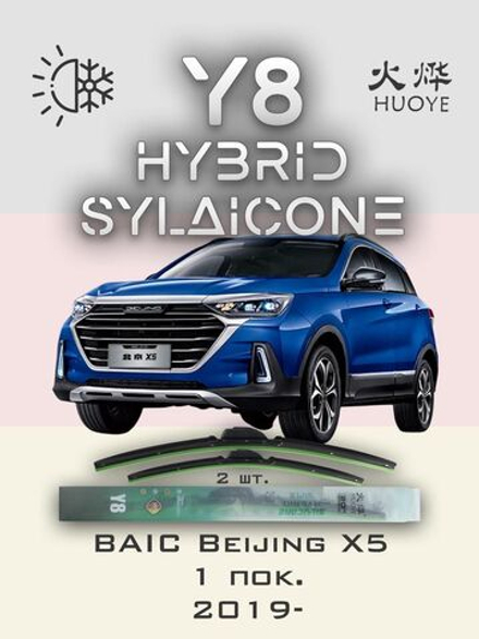 Щетки стеклоочистителя HUOYE Y8 650/450 мм на BAIC BeijingX5 | Hook/J-Hook