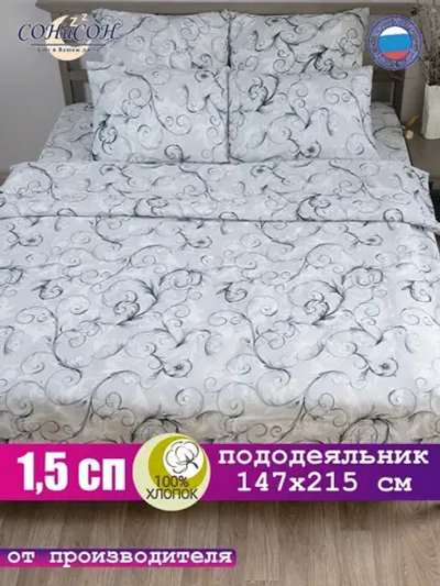 Пододеяльник 1,5 спальный 147х215 см 100% хлопок