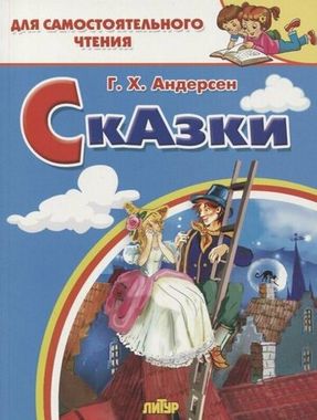 ЛИТУР/ДляСамЧтения/Сказки: Стойкий оловянный солдатик, Пастушка и трубочист, Свинопас/Андерсен Г.Х.