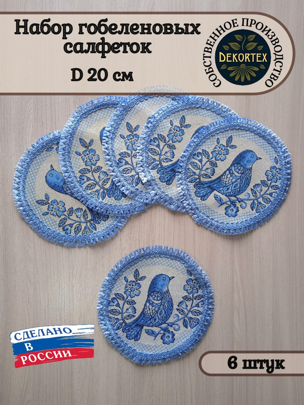 Набор гобеленовых салфеток Гжель птички D20 см 6 шт