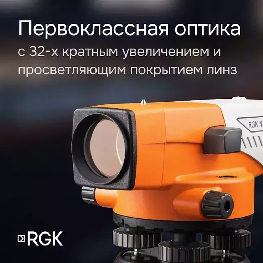 Комплект оптический нивелир RGK N-32 + штатив S6-N + рейка RGK TS-7 с поверкой