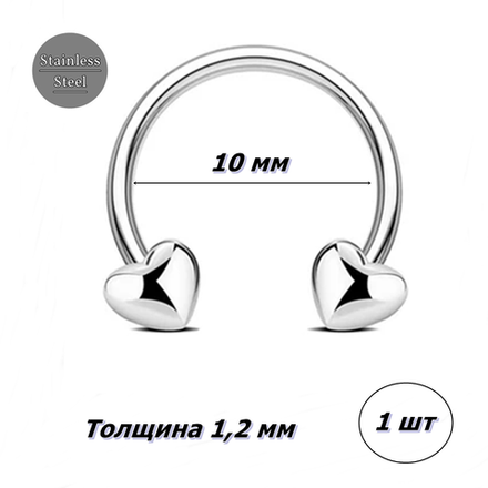 Подкова (циркуляр) 10 мм с сердечками для пирсинга. Сталь, серебристая. 1 шт