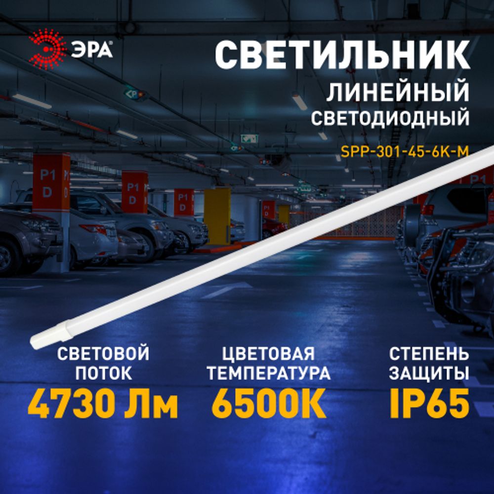 Линейный светодиодный светильник ЭРА SPP-301-45-6K-M 45Вт 6500K IP65 1200 матовый | Линейные светодиодные светильники IP65