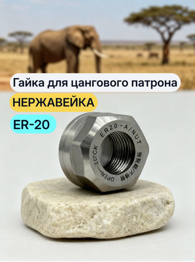 Гайка нержавеющая ER-20