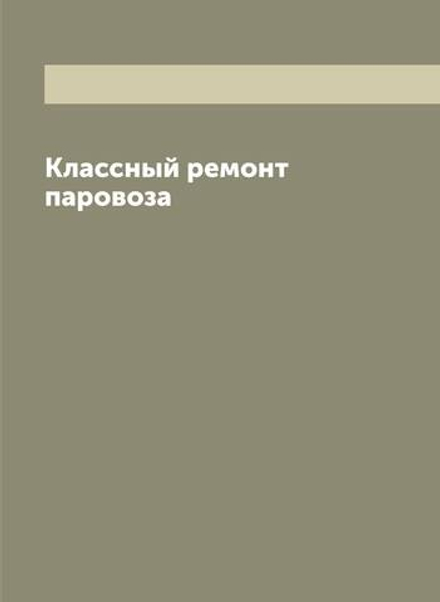 Классный ремонт паровоза | Сборник
