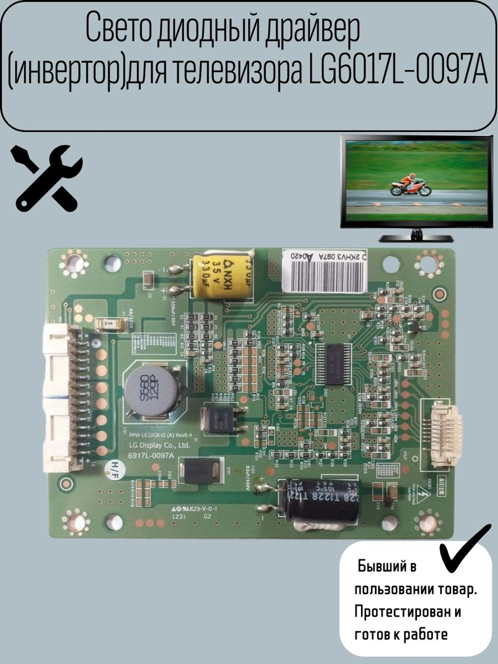 Свето диодный драйвер (инвертор)для телевизора LG6017L-0097AP