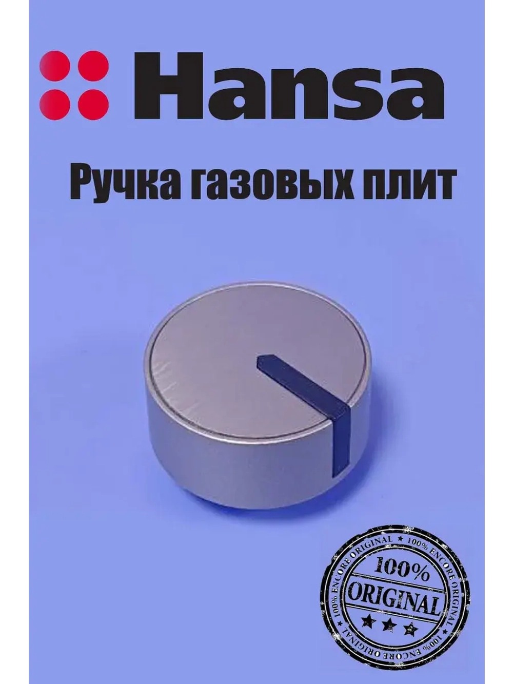 Ручка для газовых плит 9070884 Hansa