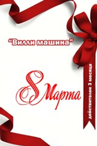 ПОДАРОЧНЫЙ СЕРТИФИКАТ 8 МАРТА