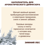 ЗИМНИЙ ЛЕС - Наполнитель для ароматического диффузора