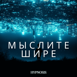 Мыслите Шире