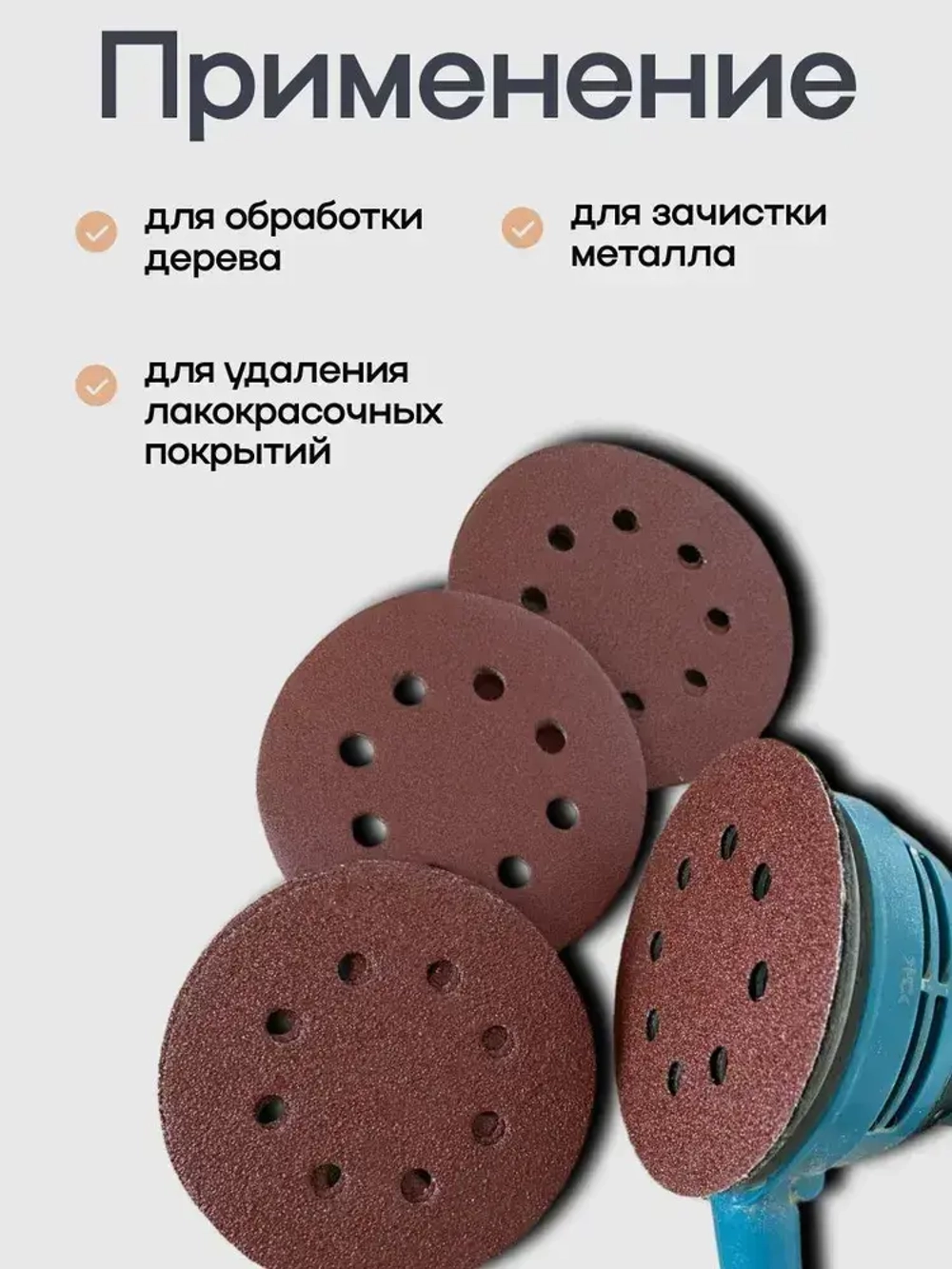 125мм P40, P60, P80, P100, P120 50штук. Круг шлифовальный (Набор) на липучке с отверстиями