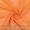 Шифон 36гр/м2 - Светло-Рыжий, розница от 30 см