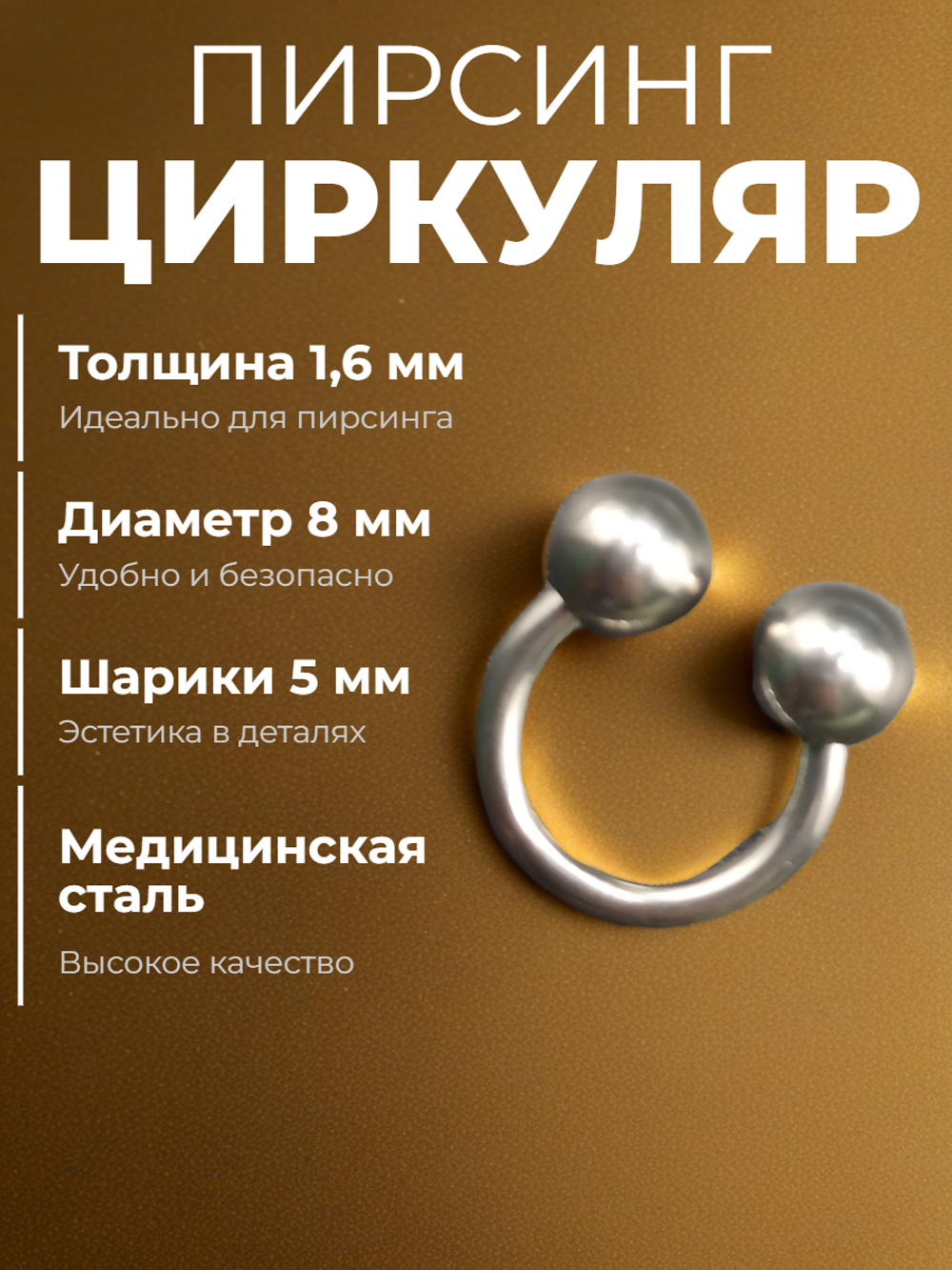Пирсинг. Циркуляр 8 мм, толщина 1,6 мм, диаметр шариков 5 мм