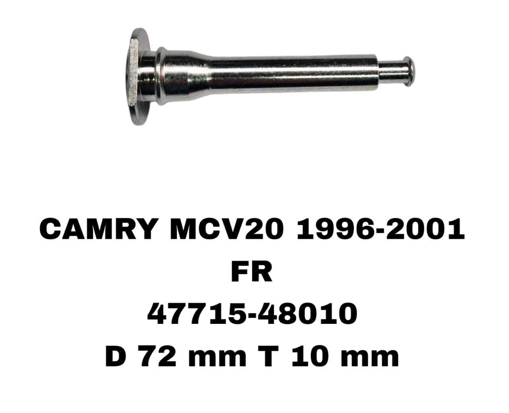 НАПРАВЛЯЮШИЙ СУПОРТА CAMRY ACV30