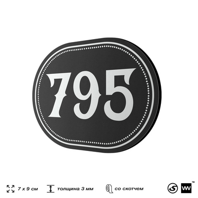 Номерок на дверь квартиры 795, для кабинета, офиса, шильдик 9 х 7 см, черный, Айдентика Технолоджи