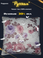 Подушка Адамас "Русская" 30% пух, 70% перо, чехол тик 70*70