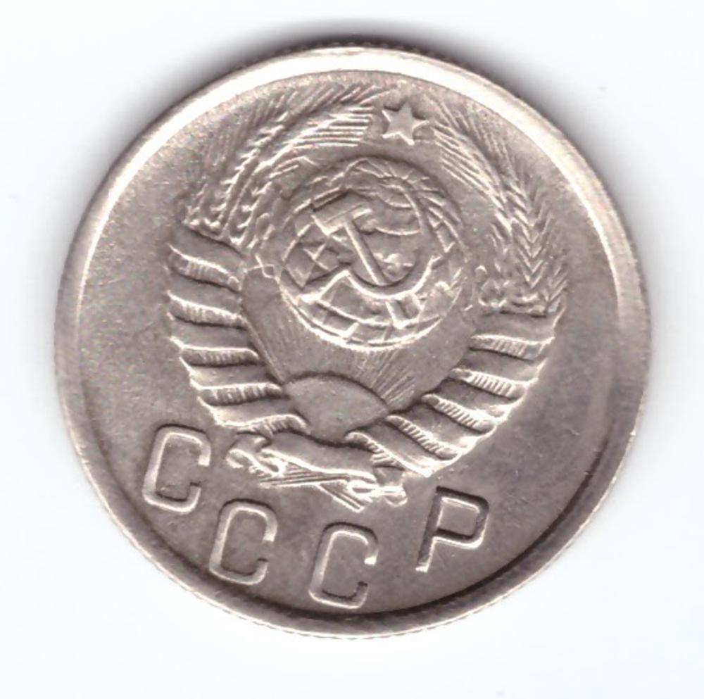 15 копеек 1945 ХF-
