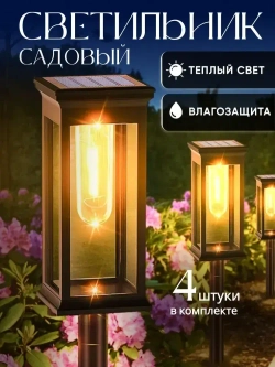 Светильник на солнечной батарее уличный, ландшафтный, беспроводной, фонарь 4 шт