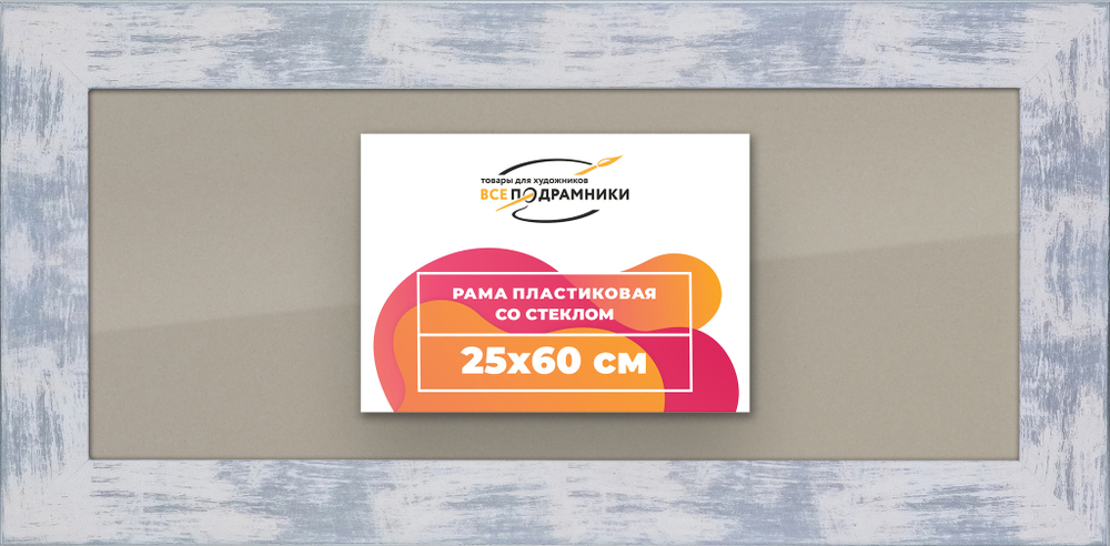 Рамка 25x60 для постера и фотографий