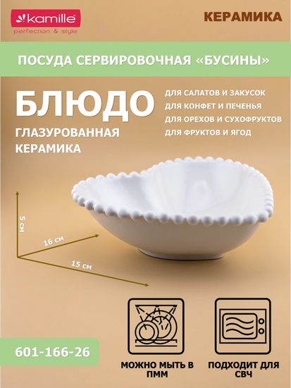 Блюдо сервировочное сердечко 16х15х5 см. Бусины