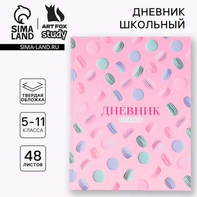 Дневник школьный 5-11 класс Macaroon, твердая обложка