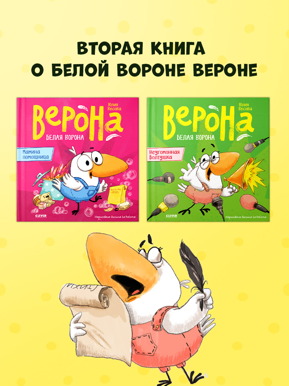 Белая ворона Верона. Неугомонная болтушка