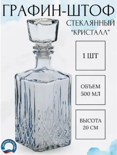 Графин штоф стеклянный 500 мл Кристалл