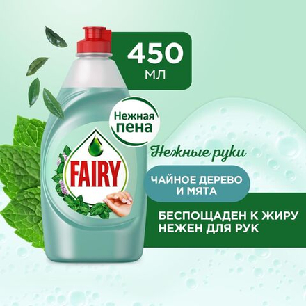 FAIRY 450 мл. Средство для мытья посуды Нежные руки Чайное дерево и мята