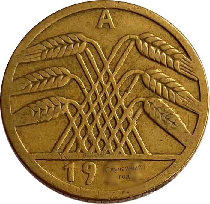 5 рейхспфеннигов 1924-1936 Германия XF