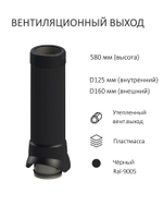 Комплект активной вентиляции: Вентиляционный выход изолированный D125/160/700 утепленный, проходной элемент для плоской кровли ТП-187, ротационная вентиляционная турбина Ø 160 мм серия Twister, коричневый