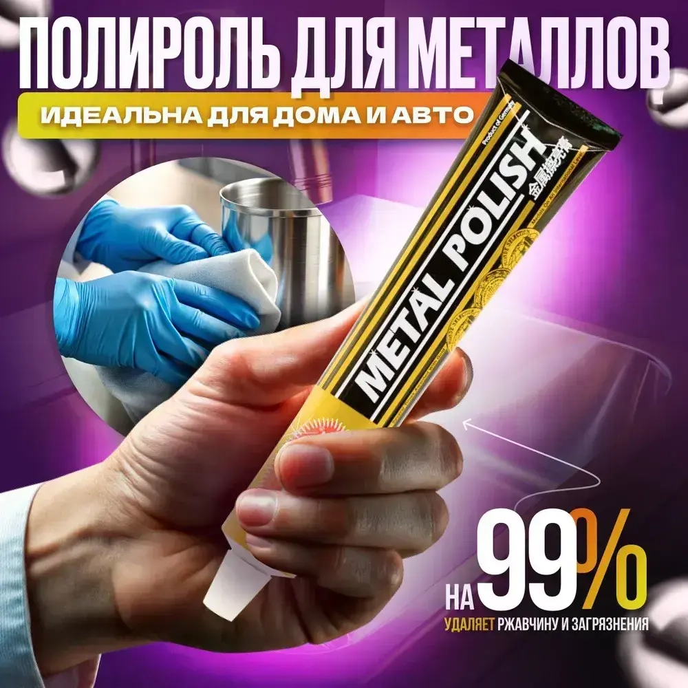 Полироль для металлических поверхностей