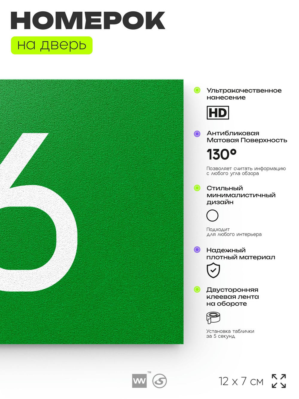 Табличка с номером 76 на дверь квартиры, для офиса, кабинета, аудитории, склада, зеленая 120х70 мм, Айдентика Технолоджи