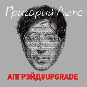 Григорий Лепс / Апгрейд#Upgrade (Coloured Vinyl)(3LP)
