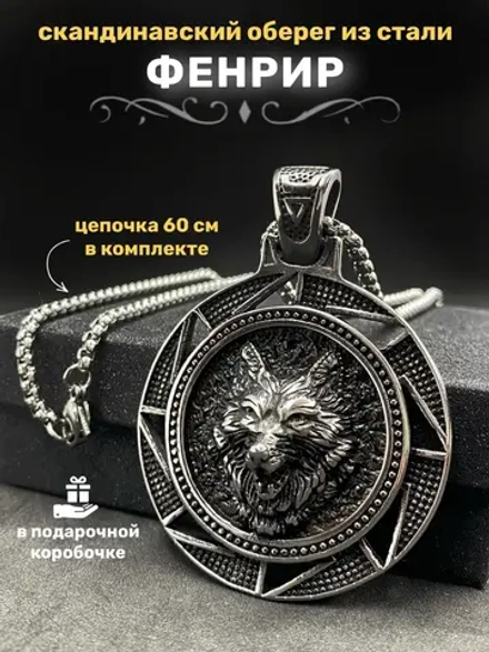 Скандинавская подвеска Волк Фенрир из стали на цепочке