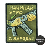 Шеврон на липучке с надписью "Начинай утро с зарядки"