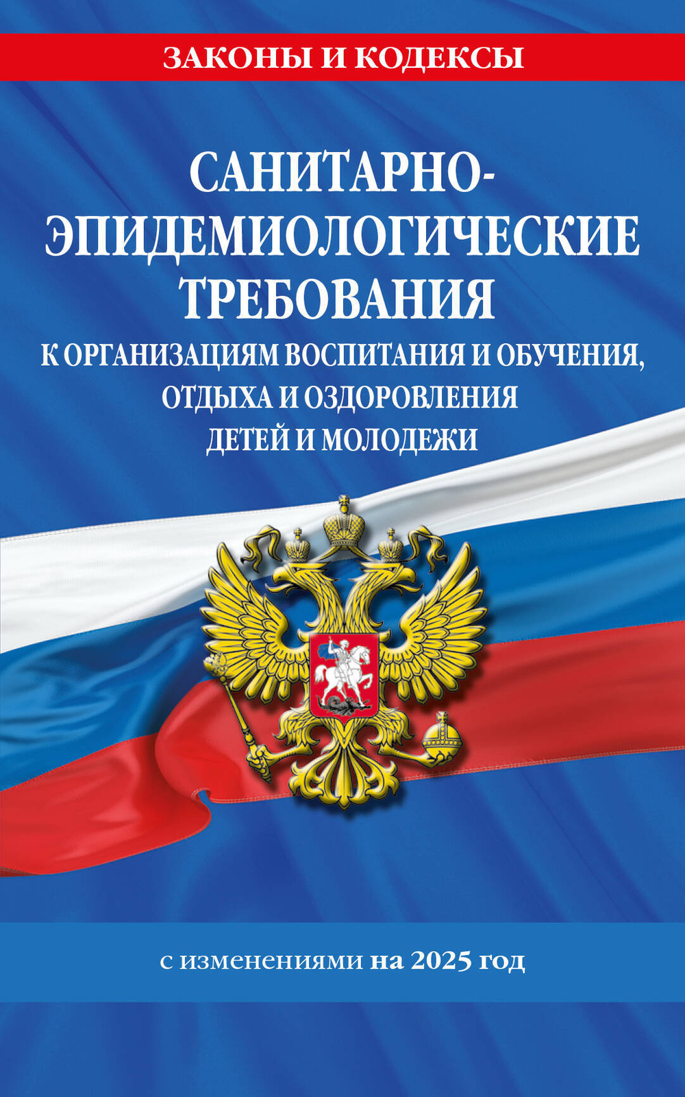 СанПин СП 2.4.3648-20 "Санитарно-эпидемиологические требования к организациям воспитания и обучения, отдыха и оздоровления детей и молодежи" с изм....