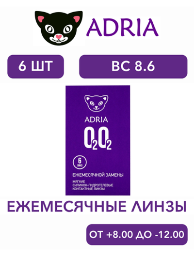 Ежемесячные контактные линзы Adria O2O2 (уп. 6 линз)