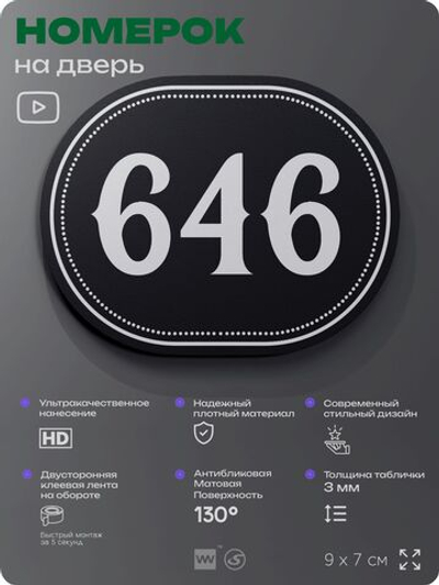Номерок на дверь квартиры 646, для кабинета, офиса, шильдик 9 х 7 см, черный, Айдентика Технолоджи