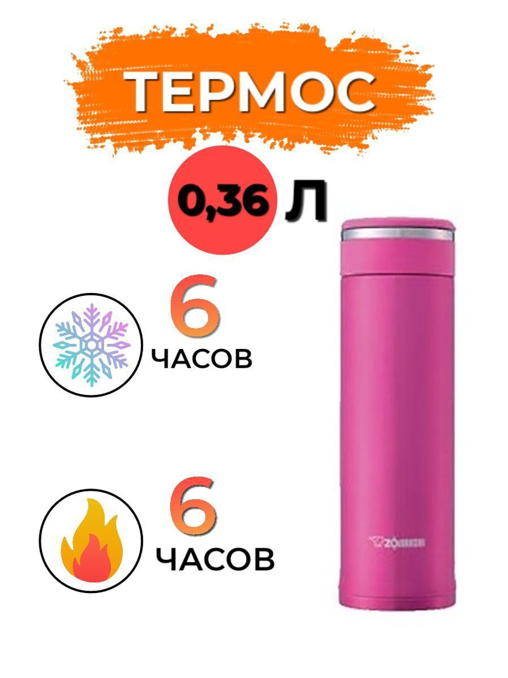 Термос Zojirushi SM-JE36-RC 0,36 л (красный)