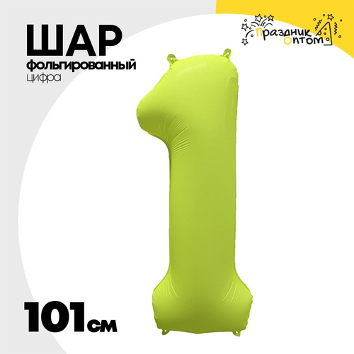 Шар фольгированный Цифра 1 101 см (Желтый)
