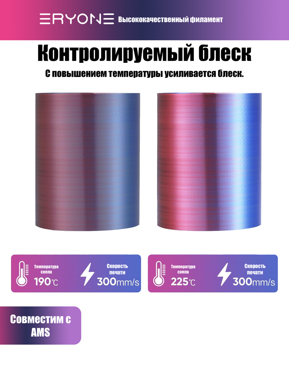 Пластик Eryone HS Quadruple Color Silk PLA Cold Fire Night (Deep Purple & Magenta & Pink & Sky Blue)