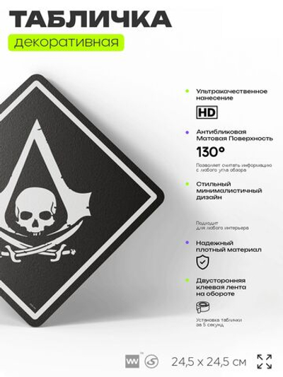 Табличка декоративная "Assassin s Creed Black Flag" на дверь и стену, прикольная штука в подарок геймеру, декоративный знак, 24,5х24,5 см, Айдентика Технолоджи