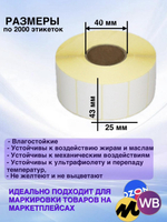Самоклеящиеся термоэтикетки ТОП 43x25мм 5 рулонов по 2000 шт