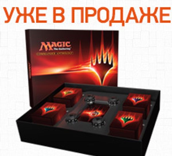 Новый набор Magic: The Gathering: Commander Anthology поступил в продажу!