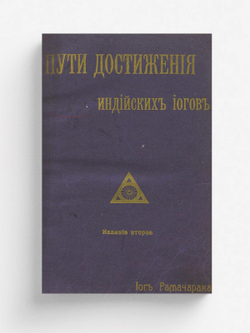 Пути достижения индийских иогов | Аткинсон Уильям Уолкер
