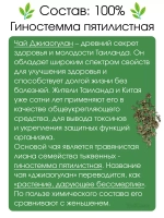 Фиточай ДЖИАО ГУ ЛАН, Антиоксидантный 10саше
