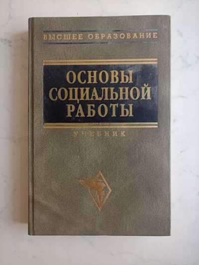Основы социальной работы. Учебник