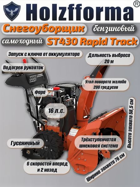 Holzforma ST430 RapidTrack: Мощный Снегоуборщик для Экстремальных Условий