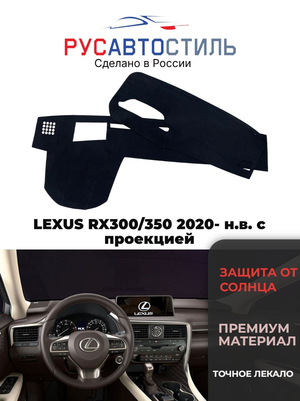 Накидка на панель из алькантары на LEXUS RX300/350 2020- н.в. с проекцией