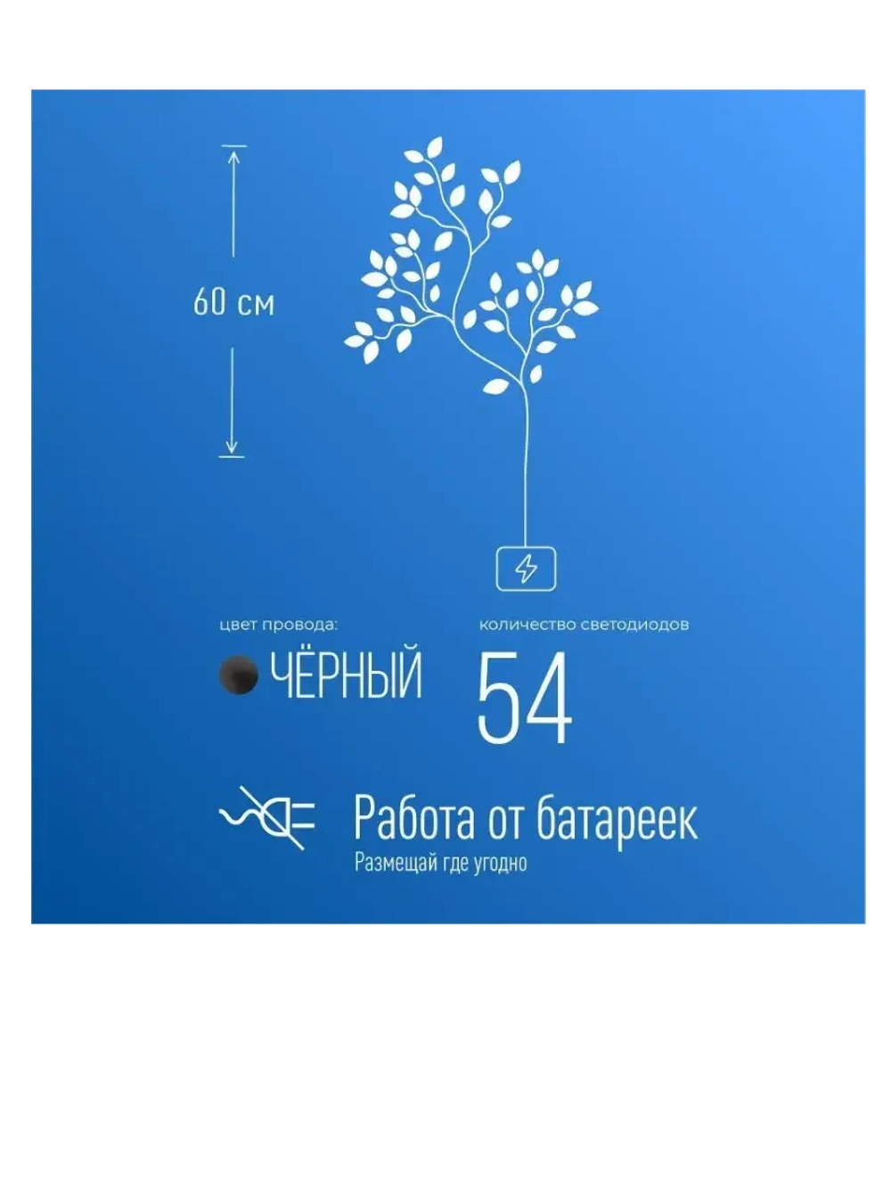 Гирлянда ветвь 60см черный 54LED